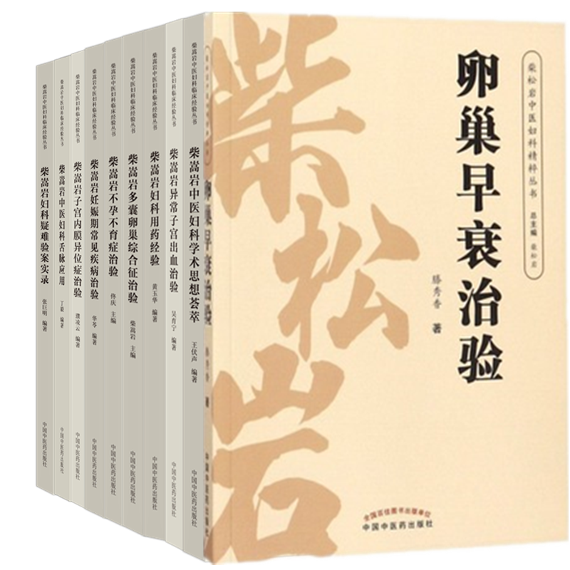 【套装】全套共10本 柴嵩岩中医妇科临床经验丛书全集 柴嵩岩总 主编 中国中医药出版社 柴松岩中医妇科舌脉书临床经验中医妇科学