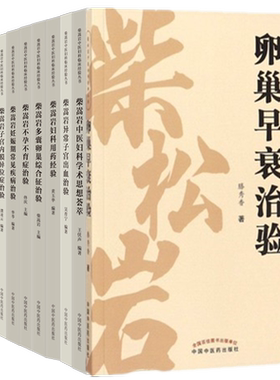 【套装】全套共10本 柴嵩岩中医妇科临床经验丛书全集  柴嵩岩总 主编 中国中医药出版社 柴松岩中医妇科舌脉书临床经验中医妇科学
