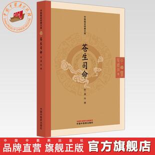 苍生司命(明) 虞抟 撰（中医临证经典文库）中国中医药出版社 明清中医临证小丛书 古典医籍 书籍