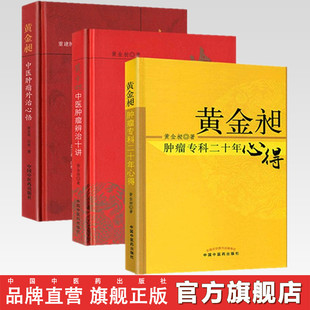 套装（黄金昶套装共3本）黄金昶肿瘤专科二十年心得+黄金昶中医肿瘤辨治十讲+黄金昶中医肿瘤外治心悟 中国中医药出版社中医肿瘤学