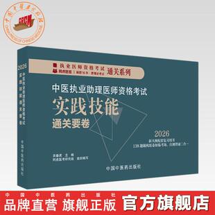 2026年中医执业助理医师资格考试实践技能通关要卷(全三站)医师用书中国中医药出版社中医职业中医助理技能操作试题习题集面试书
