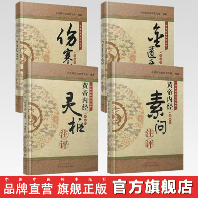 【套装全4册】中医经典注评丛书 黄帝内经素问注评 灵枢注评 金匮要略注评 伤寒论注评书 中医研究院研究生班 著 中国中医药出版社