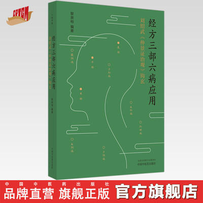 经方三部六病应用：刘绍武