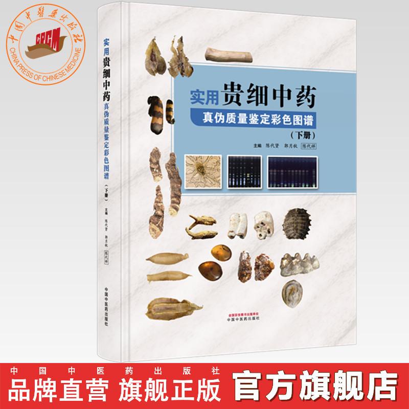 实用贵细中药真伪质量鉴定彩色图谱(下册)陈代贤 郭月秋 陈代祥 主编 中国中医药出版社