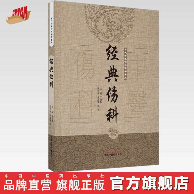 经典伤科（古代中医伤科图书集成）丁继华 主编 中国中医药出版社 中医临床 书籍