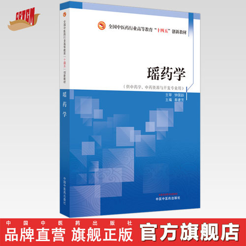 瑶药学 奉建芳 著 全国中医药行业高等教育十四五创新教材 中国中医药出版社 书籍