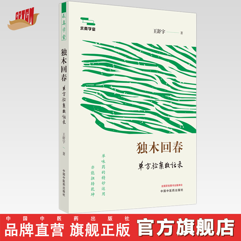 独木回春：单方验案夜话录 王舒宇 著 中国中医药出版社
