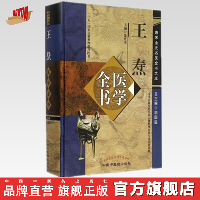 王焘医学全书(第二2版)(唐宋金元名医全书大成)张登本 中国中医药出版社 外台秘要方 中医畅销书籍