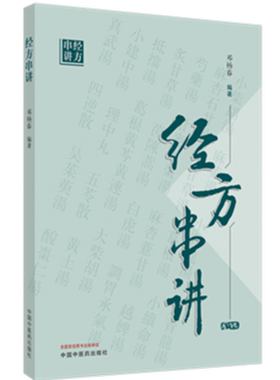 【出版社直销】经方串讲 马春阳 邓杨春 主编 中国中医药出版社 中医书籍 葛根汤 五苓散 乌梅丸 柴胡桂枝汤 温经汤 白虎汤