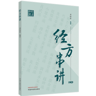 【出版社直销】经方串讲 马春阳 邓杨春 主编 中国中医药出版社 中医书籍 葛根汤 五苓散 乌梅丸 柴胡桂枝汤 温经汤 白虎汤