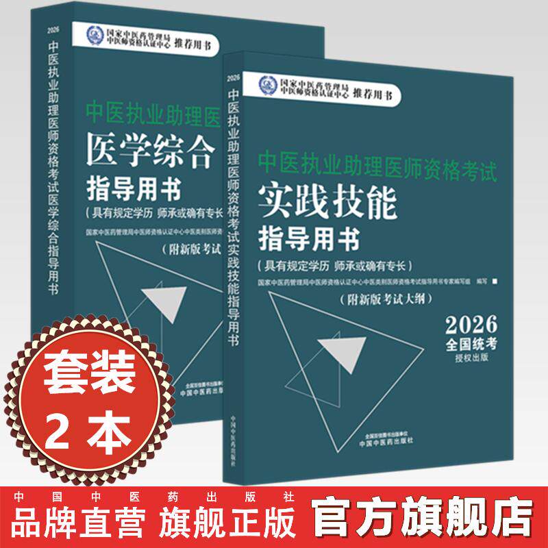 官书【套装2册】2026年中医执业助理医师考试全套 中医助理医学综合笔试指导书教材+实践技能 中医职业助理 中国中医药出版社