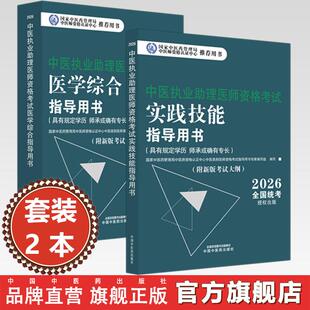 官书【套装2册】2026年中医执业助理医师考试全套 中医助理医学综合笔试指导书教材+实践技能 中医职业助理 中国中医药出版社