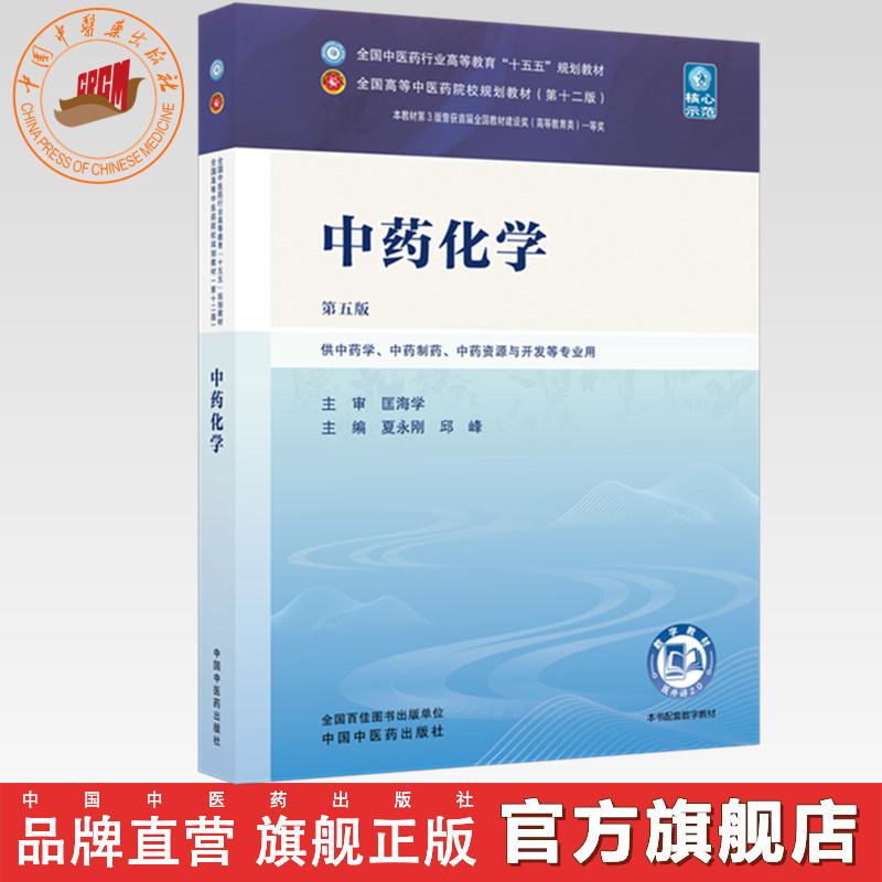中药化学 夏永刚 邱峰 主编（第五版）全国中医药行业高等教育十五五规划教材第十二版 中国中医药出版社图片