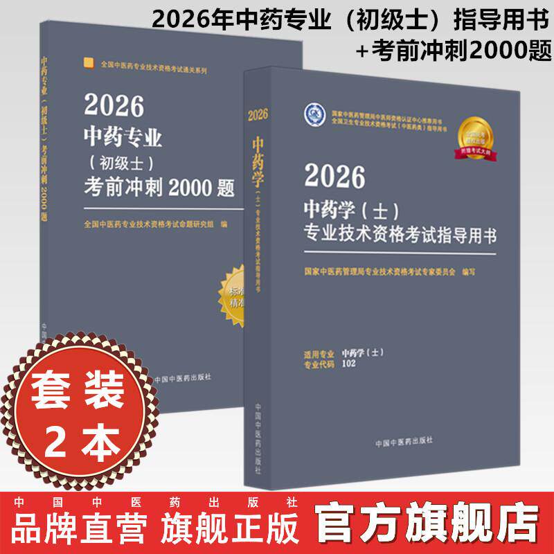 【套装2册】2026年中药专业（初级士）指导用书+考前冲刺2000题 专业代码202 初级士习题集职业职称考试复习资料 中国中医药出版社