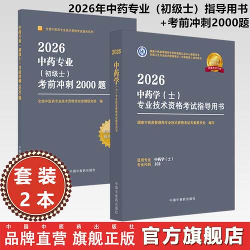 【套装2册】2026年中药专业（初级士）指导用书+考前冲刺2000题 专业代码102 初级士习题集职业职称考试复习资料 中国中医药出版社