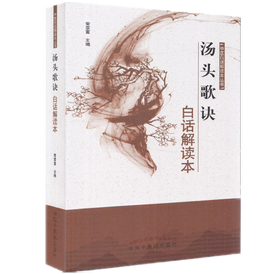 汤头歌诀白话解读本 常章富 主编 中医白话解读本丛书 中国中医药出版社 中医书籍