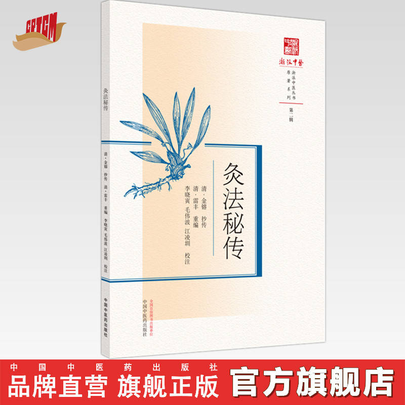 灸法秘传（浙派中医丛书）清·金镕抄 清·雷丰重 编 中国中医药出版社