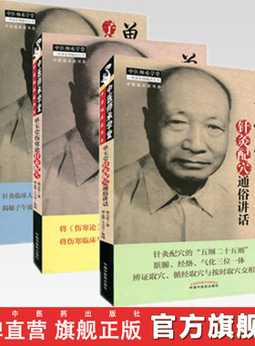 套装3册 单玉堂针灸配穴通俗讲话+伤寒论针灸配穴+子午流注与灵龟八法讲稿 中医师承学堂临床 中国中医药出版社
