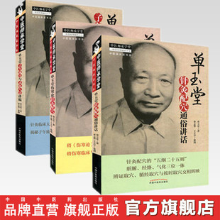 套装3册 单玉堂针灸配穴通俗讲话+伤寒论针灸配穴+子午流注与灵龟八法讲稿 中医师承学堂临床 中国中医药出版社