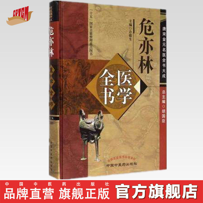 危亦林医学全书(第二2版)唐宋金元名医全书大成 许敬生 中国中医药出版社 中医书籍 世医得效方