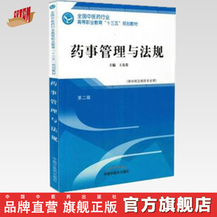 【出版社直销】药事管理与法规 第二版 全国中医药行业高等职业教育十三五规划教材 王克荣 编 中国中医药出版社