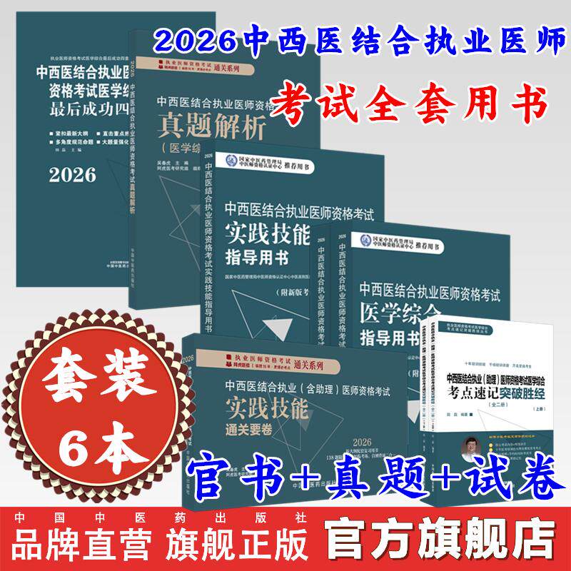 【全套6册】2026年中西医结合执业医师资格考试全套用书 实践技能+医学综合笔试+历年真题+模拟试卷+技能操作答题卡职业医师书籍