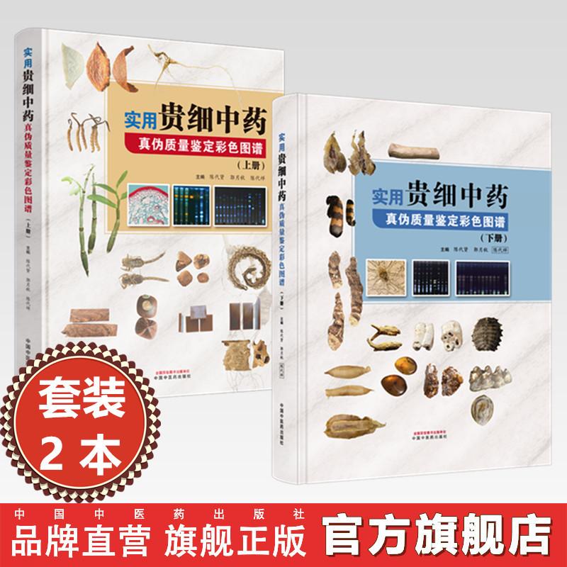 【套装2本】实用贵细中药真伪质量鉴定彩色图谱(上册+下册)陈代贤 郭月秋 陈代祥 主编 中国中医药出版社