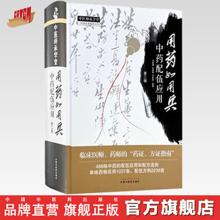 用药如用兵:中药配伍应用(第二版) 冯建春 史原朋 王新昌 编著 中国中医药出版社 中医师承学堂 临床书籍