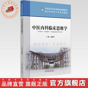 中医内科临床思维学 赵进喜 主编 北京中医药大学特色教材 全国高等中医药教育规划教材 中国中医药出版社