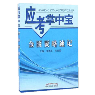 【出版社直销】金匮要略速记(应考掌中宝) 姜德友 常佳怡编中国中医药出版社金匮要略口袋书考试教材十三五十四五教材配套用书