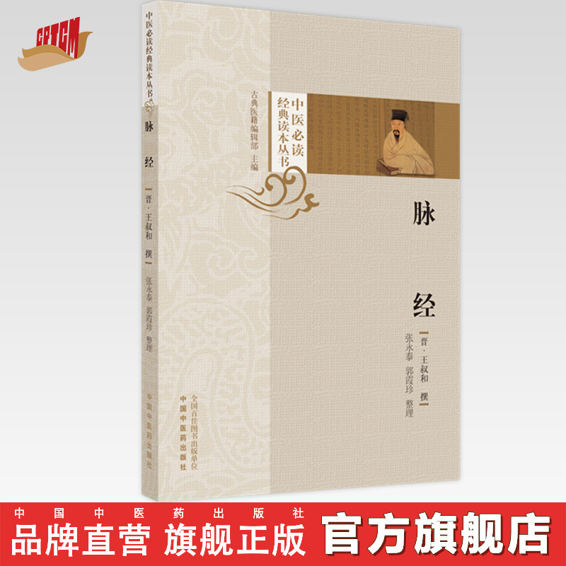 【出版社直销】脉经 (晋) 王叔和撰 张永泰 郭霞珍整理 中国中医药出版社 中医必读经典读本丛书 中医妇科学 书籍