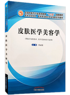 皮肤医学美容学 陈丽娟 主编 全国中医药行业高等教育“十三五”创新教材 中国中医药出版社 供医学实验技术 等专业用