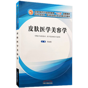 皮肤医学美容学 陈丽娟 主编 全国中医药行业高等教育“十三五”创新教材 中国中医药出版社 供医学实验技术 等专业用