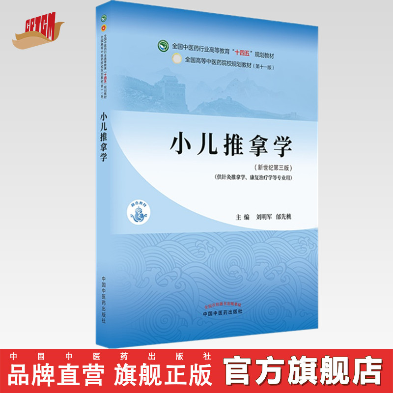 【出版社直销】小儿推拿学刘明军邰先桃著新世纪第三3版全国中医药行业高等教育十四五规划教材第十一版书中国中医药出版社