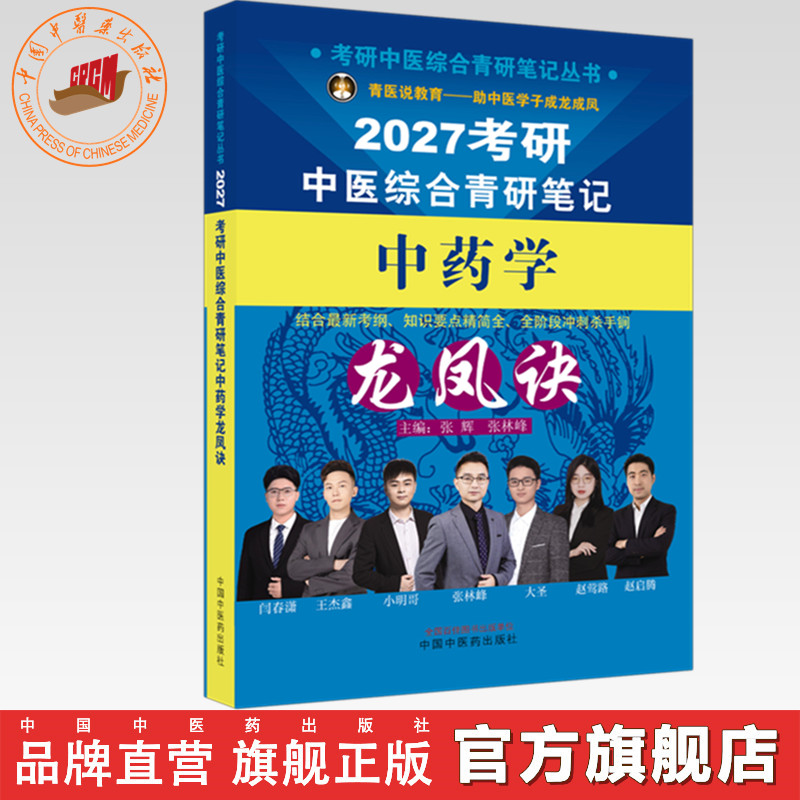 2027年（中药学）龙凤诀考研中医综合青研笔记 张辉 张林峰 主编 考研中医综合青研笔记丛书 中国中医药出版社
