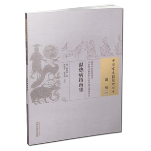 【出版社直销】温热病指南集(中国古医籍整理丛书温病07) 清 陈祖恭 著 中国中医药出版社