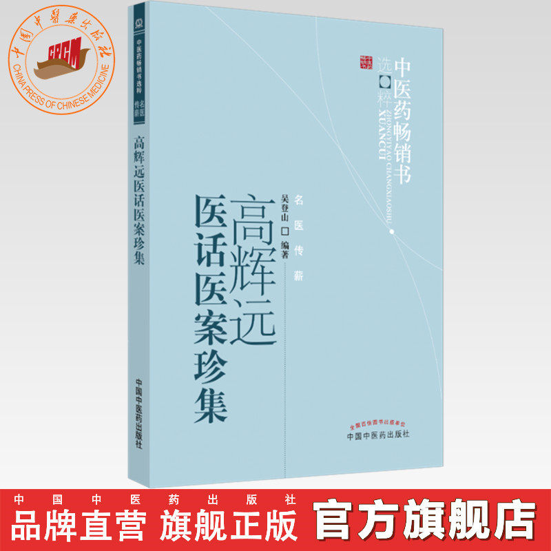 【出版社直销】高辉远医话医案珍集 吴登山 著 中医药畅销书选粹名医传薪 中国中医药出版社中医书籍医论医话医案精选四言药性歌诀