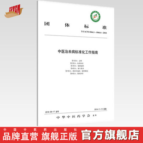中医治未病标准化工作指南