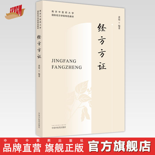 经方方证黄煌南京中医药大学