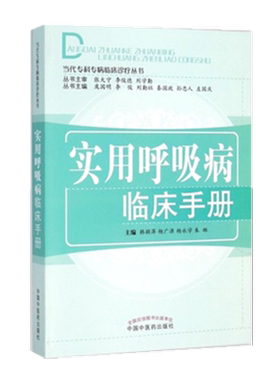 实用呼吸病临床手册（当代专科