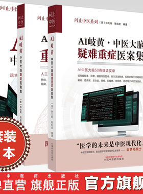 【全3册】AI岐黄中医大脑疑难重症医案集 美·林大栋 张灿宏 编著 中国中医药出版社 问止中医系列 50例临证实录 临床 书籍