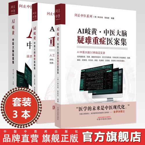 【全3册】AI岐黄中医大脑疑难重症医案集 美·林大栋 张灿宏 编著 中国中医药出版社 问止中医系列 50例临证实录 临床 书籍