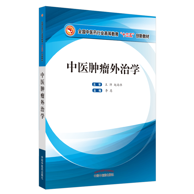 【出版社直销】中医肿瘤外治学 全国中医药行业高等教育“十三五”创新教材 李忠 主编 中国中医药出版社