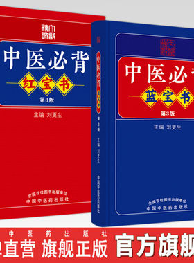 【全2册】中医必背蓝宝书+红宝书（第三3版）刘更生 主编 中国中医药出版社 中医基础 入门 中药 金匮要略 温病 针灸学 书籍