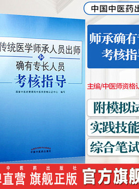 传统医学师承人员出师和确有专长员考核指导 综合理论中医笔试技能操作考试用书医师资格书籍 中国中医药出版社