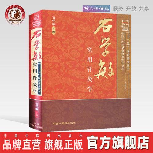 【出版社直销】石学敏实用针灸学(中国中医药名家经典实用文库)国医大师石学敏天津中医药大学中国中医药出版社中医针灸学畅销书籍