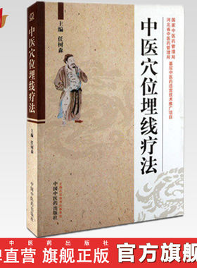 中医穴位埋线疗法任树森著