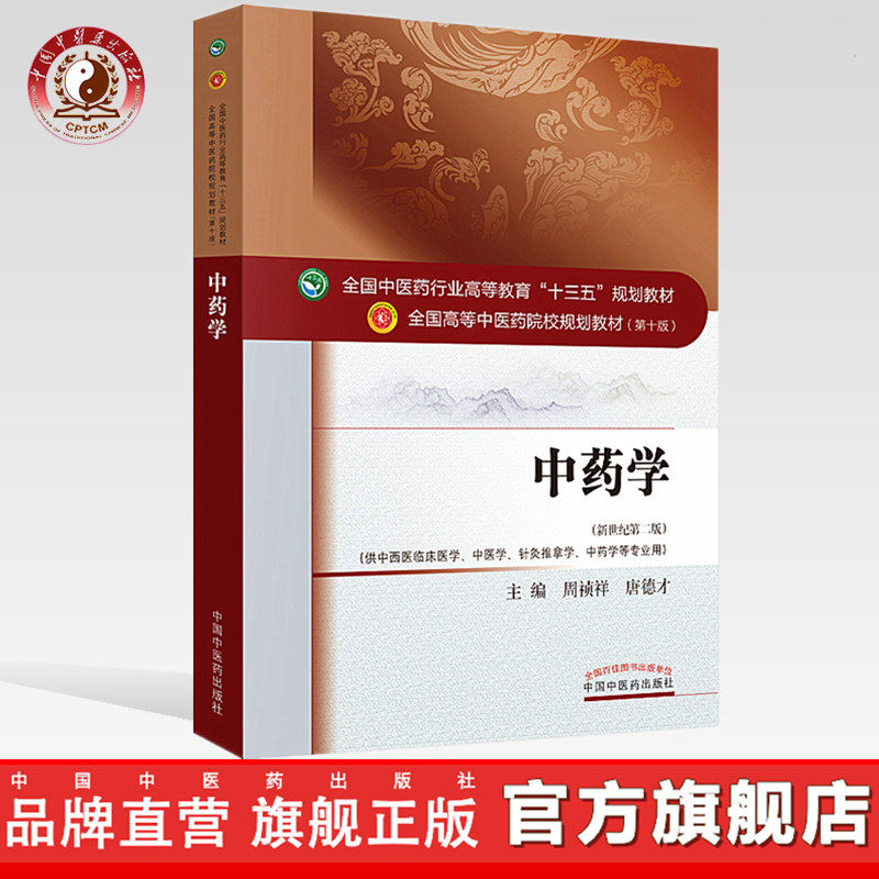 【出版社直销】中药学 周祯祥唐德才著新世纪第二版（全国中医药行业高等教育十三五规划教材）中医药院校第十版中国中医药出版社