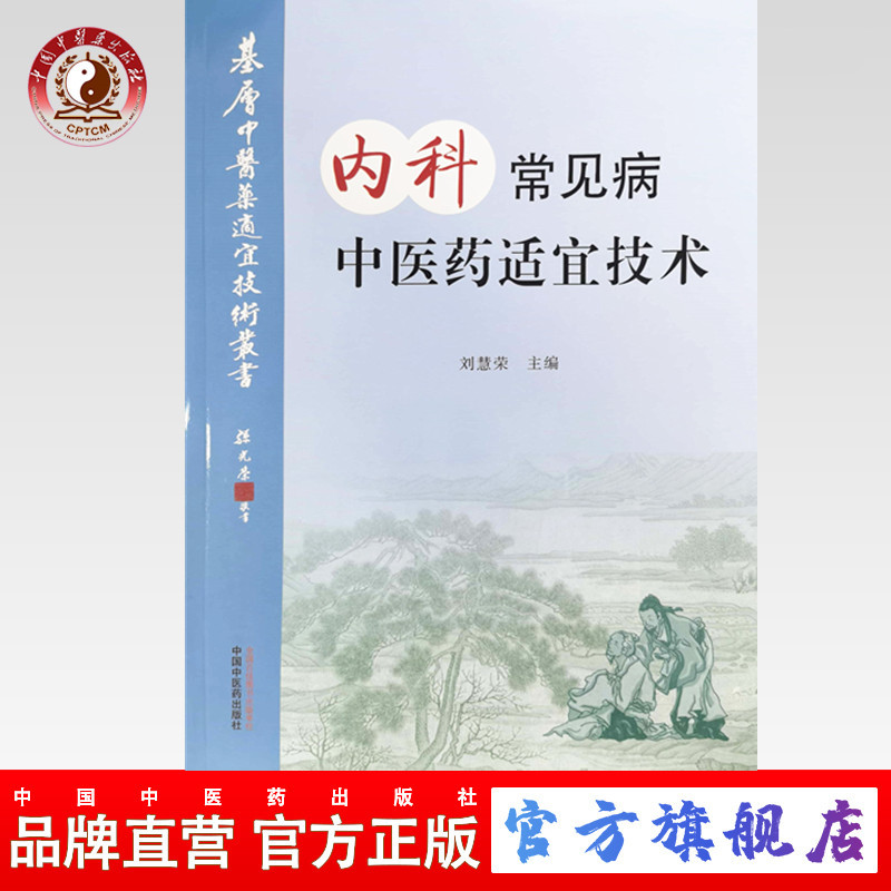 【出版社直销】内科常见病中医药适宜技术 刘慧荣 主编 中国中医药