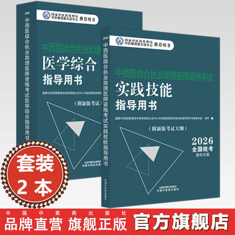 官书【套装2册】2026年中西医结合执业助理医师考试全套 综合笔试指导用书+实践技能指导用书 职业助理考试用书 中国中医药出版社
